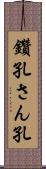 鑽孔 Scroll