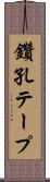 鑽孔テープ Scroll