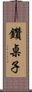 鑽桌子 Scroll