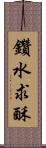 鑽水求酥 Scroll