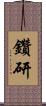 鑽研 Scroll