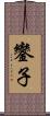 鑾子 Scroll