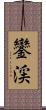 鑾渓 Scroll