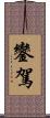 鑾駕 Scroll