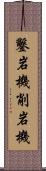 鑿岩機 Scroll