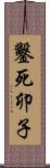 鑿死卯子 Scroll