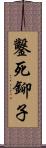 鑿死鉚子 Scroll