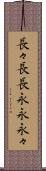 長々 Scroll