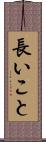 長いこと Scroll