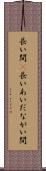 長い間(P) Scroll