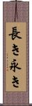 長き Scroll