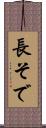 長そで Scroll