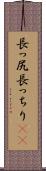 長っ尻 Scroll