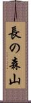 長の森山 Scroll