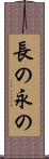 長の Scroll
