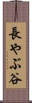 長やぶ谷 Scroll