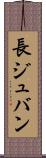 長ジュバン Scroll