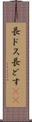 長ドス Scroll