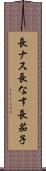 長ナス Scroll
