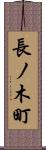 長ノ木町 Scroll