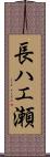 長ハエ瀬 Scroll