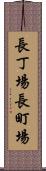 長丁場 Scroll