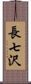 長七沢 Scroll