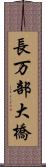 長万部大橋 Scroll