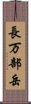 長万部岳 Scroll
