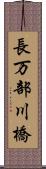 長万部川橋 Scroll
