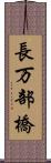 長万部橋 Scroll