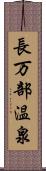 長万部温泉 Scroll