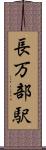 長万部駅 Scroll