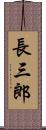 長三郎 Scroll