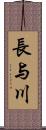 長与川 Scroll