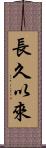 長久以來 Scroll