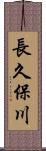 長久保川 Scroll