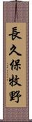 長久保牧野 Scroll