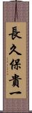 長久保貴一 Scroll
