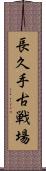 長久手古戦場 Scroll