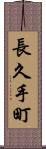 長久手町 Scroll