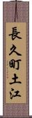 長久町土江 Scroll