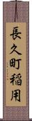 長久町稲用 Scroll