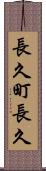 長久町長久 Scroll