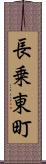 長乗東町 Scroll