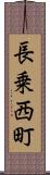 長乗西町 Scroll