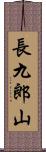 長九郎山 Scroll