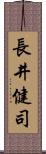 長井健司 Scroll