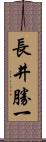 長井勝一 Scroll