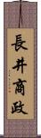 長井商政 Scroll